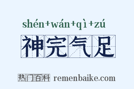 神完气足是什么意思的图片